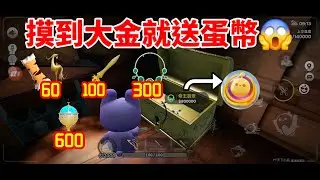 【蛋仔派對】驚魂尋寶隊 摸到大金就送蛋幣 早上最後一天偷跑