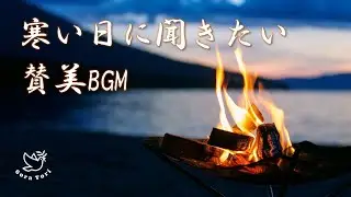 【BGM】寒い日に聞きたい賛美BGM　～ホッと一息～　ヒーリング・リラックス