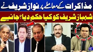 What Order Did Nawaz Sharif Give Shehbaz Sharif Regarding Negotiations? | Kamran Shahid