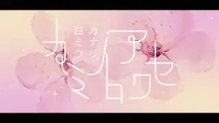 【Shiramiu x Canary】カミイロアワセ &bull; Matching the Color of God