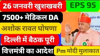 9/1/2025 Three Latest Updates | EPS Pension Update Today | EPS 95 Latest News | EPS 95 Scheme#EPS95
