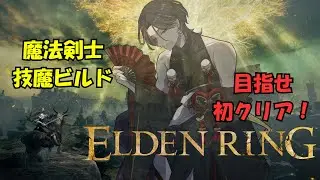 【ELDEN RING】目指せ初クリア 魔法剣士ビルド！#4
