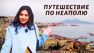 Пицца Маргарита, уникальная картина Караваджо и итальянская опера / Неаполь