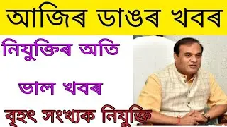1 laks job new recruitment |1 lakh jobs in assam 2022