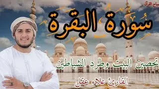 سورة البقرة كاملة  رقية من السحر والعين والحسد وزيادة في الرزق وجلب البركة || القارئ علاء عقل