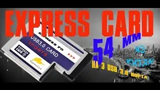 Видео обзор, тестирование и разборка адаптера для ноутбука ExpressCard 54мм 3 порта usb 3 0
