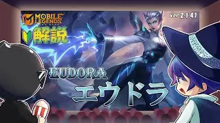 【モバレ解説】エウドラのワンコンが一番シンプルで気持ちいい！はず！-Mobile Legends-