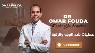 عمليات شد الوجه والرقبة والجبهه - دكتور عمر فودة