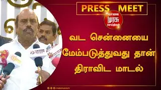 வட சென்னையை மேம்படுத்துவது தான் திராவிட மாடல் - அமைச்சர் எ.வ வேலு | E V Velu