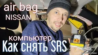 Как снять srs компьютер на НИССАН ЛИФ 2022, How to remove srs computer Nissan leaf