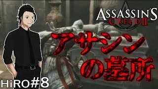 #8【アサシンは聞いた】アサシンクリード II（ASSASSIN'S CREED II）【HiROのHERO実況】