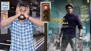 Sarkaru Vaari Paata Review | SVP Review | Sarkaru Vaari Paata Tamil Review | Mahesh Babu | Parasuram