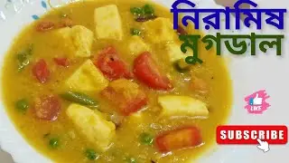 নিরামিষ মুগের ডাল রেসিপি, Veg Moog daal recipe @l-blog157k 