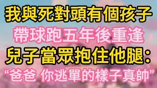 我與死對頭有個孩子，帶球跑五年後重逢，兒子當眾抱住他腿：“爸爸，你逃單的樣子真帥。”#深夜淺讀 #夜讀人生 #大橘講故事 #情感故事 #講故事 #幸福生活 #深夜故事