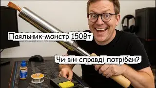Купив паяльник-монстр. І нашо він потрібен?