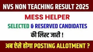 NVS Non Teaching Result 2025 | NVS Mess Helper Selected & Reserved Candidates List जारी !