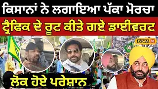 Moga News | Farmers ਨੇ ਲਗਾਇਆ ਪੱਕਾ ਮੋਰਚਾ, ਲੋਕ ਹੋਏ ਪਰੇਸ਼ਾਨ  | Kisan Dharna | #local18