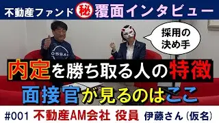 不動産ファンド・覆面インタビュー #001（採用・育成）不動産AM会社 役員 伊藤さん（仮名）