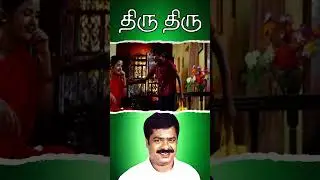 Watch full video👆 Thiru Thiru Comedy Scenes - #pandiarajan #nanditha #ponnambalam #comedy #shorts