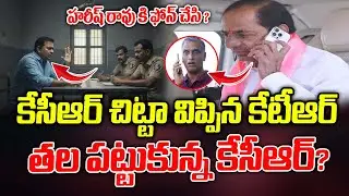 విచారణలో కేసీఆర్ చిట్టా విప్పిన కేటీఆర్... తల పట్టుకున్న కేసీఆర్ ..? | ManamTV Telangana