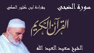 93 - سورة الضحى - قراءة ابن كثير المكي براوييه البزي وقنبل