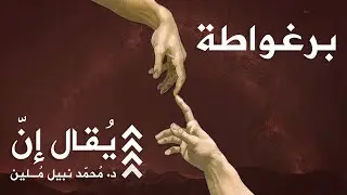 يُقال إنّ | محمّد نبيل مُلين | الحلقة 6 | برغواطة: الإمارة الأمازيغية المنسية
