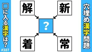 【漢字穴埋めクイズ387】オススメ脳トレ漢字パズル！穴埋め漢字熟語問題