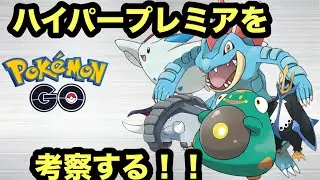 ハイパープレミアを考察する！【#ハイパーリーグ　#プレミアver】【ポケモンGO】