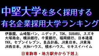 【就職】中堅大学を多く採用する有名企業20社採用大学ランキング