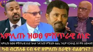 ኣምሊጡ ዝወፀ ምሽጥራዊ ሰነድ ዝሓዞ ጉዳጉድ? ካብ ብርሸለቆ ናብ ፋኖ ዘምለጡ ሰራዊት ብልፅግና? ምኽንያት ፅልኢ ገዲም ተጋዳላይ ስየ ምስ ህወሓት?