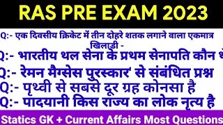 RAS Pre Exam 2023 | RAS Pre Current Affairs | RAS Pre Exam Gk 25 Most Questions Practice Set #1