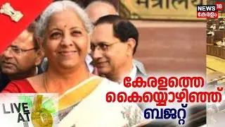 LIVE @ 6 | കേരളത്തെ കൈയ്യൊഴിഞ്ഞ് ബജറ്റ് | Union Budget 2026 | Kerala | Nirmala Seetharaman