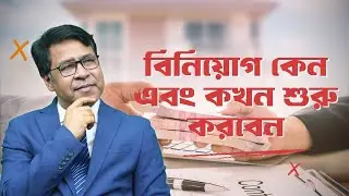 বিনিয়োগ কেন এবং কখন শুরু করবেন | Finance Mentor | Investment Tips Bangladesh