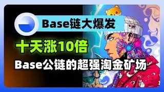 跟踪Base链：十天暴涨十倍，Base公链的下一片淘金矿场，建设者的乐园