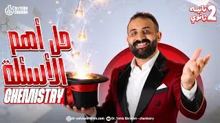 final revision chemistry 2nd secondary first term | مراجعه كيمستري تانيه ثانوي الترم الاول