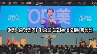 털보홍바리의 찬양 여정(손경민곡) | 가슴을 울리는 바리톤 홍성선 | 공주 애터미 복음사경회 찬양. Revival Meeting Atomy 