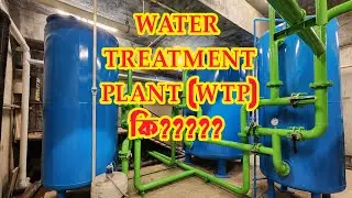 WTP কি কাজে লাগে|| WATER TREATMENT PLANT কি?