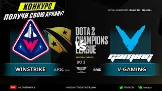 ВЫХОД В ГРАНД-ФИНАЛ🔴V-Gaming vs Winstrike Team | D2CL 2021 S4 | Cast @Tekcac