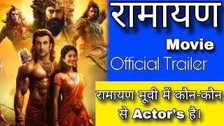 रामायण मूवी में Star Cast change, New Actor की Entry, #video #ranveerkapoor #yash #filmireview 