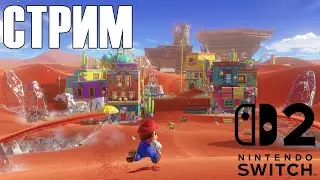 SUPER MARIO ODYSSEY [NS2 ver.] | ПРОХОЖДЕНИЕ #1 | FULL HD Водопроводчик [СТРИМ]