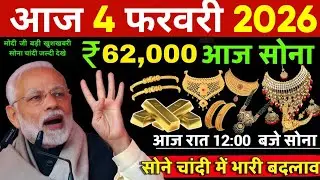 Gold Rate Today, 4 फरवरी 2026 | Aaj Ka Sone Ka Bhav | Today Gold Rate
