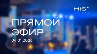 Воскресное Служение HIS^CHURCH - 04.01.2026 - Свидетельства 