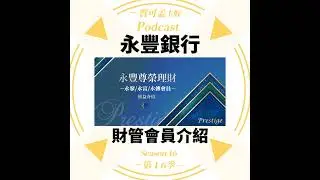 【財富管理】永豐銀．財富管理會員階級介紹：永聚/永富/永傳三大會員等級，到底有哪些好康A？｜寶可孟卡好S16EP05