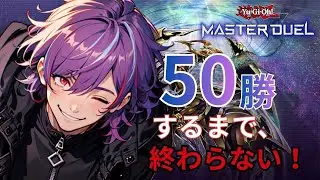 【耐久】50勝したら終われるツライ生放送【遊戯王マスターデュエル】