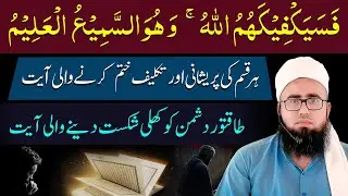 Fasayak Fi Kahumullah Wahuwas Samiul Alim Ka Wazifa | Pareshani Aur Dushman Se Nijat | YAQINI WAZIF