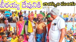 బీరయ్య దేవునికి.బియ్యం సుంకు..!!🙏🙏.ultimate village lifstyle..#birappa#oggkathalu..😍🙏🙏