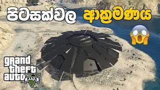 GTA V Sinhala | පිටසක්වල ආක්‍රමණය! 😱👽🛸💥(MOD GTA V )#GTA5Sinhala #PCGamesLKsinhala