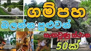 ගම්පහ බලන්න පුළුවන් සැඟවුණ රහස් ස්ථාන | Gampha visiting 50 places | #chanakavlog #travel #gampaha