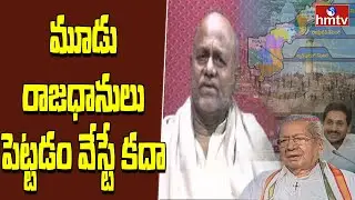 AP Three Capitals Bill Passed | Pentapanti Pullarao Opinion | hmtv