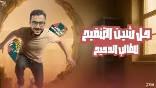 حل اسئله شيت التنقيح للطالب الدحيح | مستر محمد الغزالي